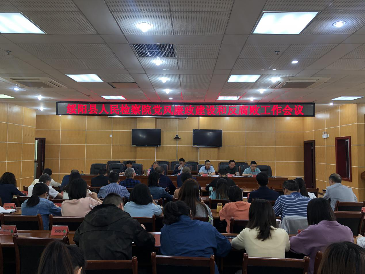 绥阳县人民检察院贯彻落实党风廉政建设和反腐败会议精神