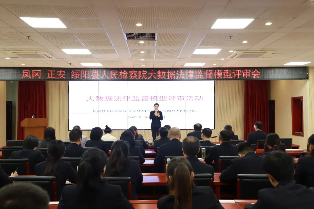 凤冈县院、正安县院、绥阳县院联合举办大数据法律监督模型评审活动