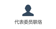 代表委员联络