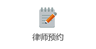 律师预约