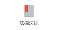 法律法规
