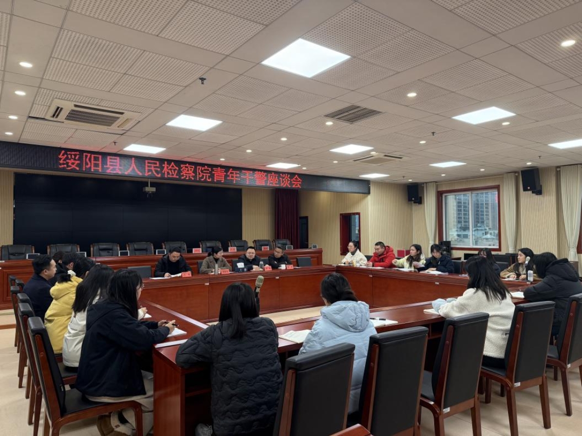 绥阳县人民检察院召开青年干警座谈会