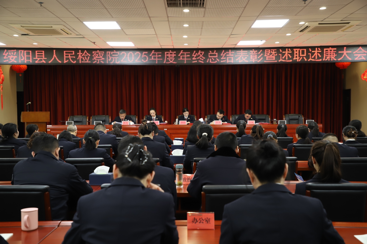 述职砺行践初心 检察奋进谱新篇  ——绥阳县人民检察院召开2025年度总结表彰暨述职述廉大会