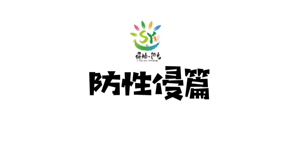 绥阳县人民检察院防性侵宣传